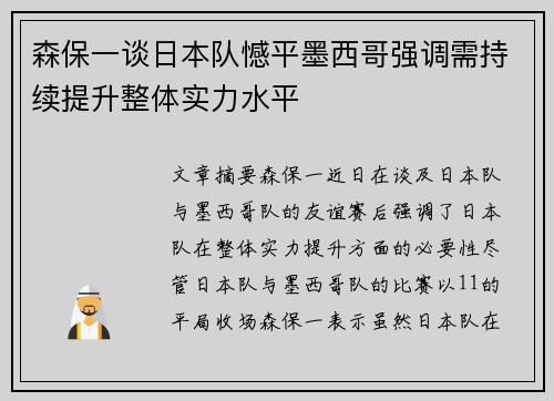 森保一谈日本队憾平墨西哥强调需持续提升整体实力水平