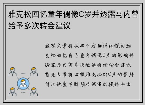 雅克松回忆童年偶像C罗并透露马内曾给予多次转会建议