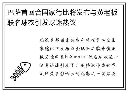 巴萨首回合国家德比将发布与黄老板联名球衣引发球迷热议