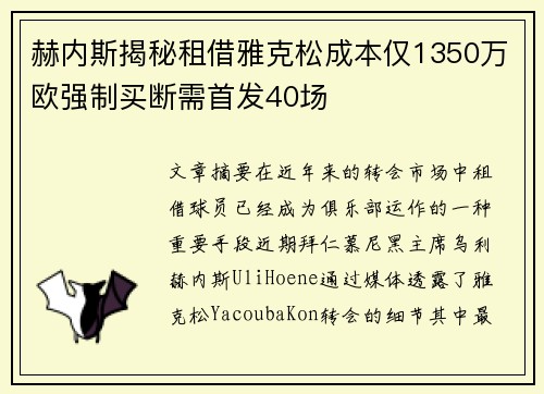 赫内斯揭秘租借雅克松成本仅1350万欧强制买断需首发40场