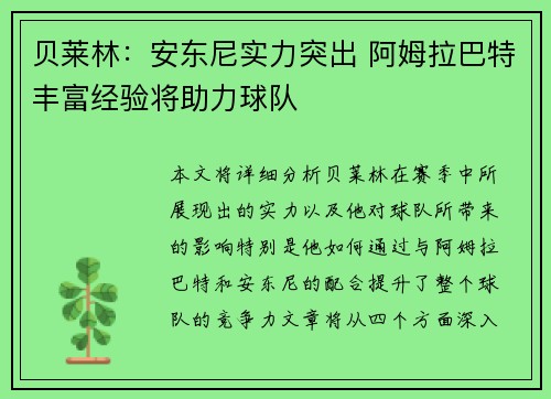 贝莱林：安东尼实力突出 阿姆拉巴特丰富经验将助力球队