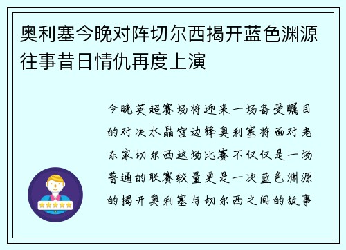 奥利塞今晚对阵切尔西揭开蓝色渊源往事昔日情仇再度上演