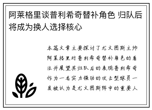 阿莱格里谈普利希奇替补角色 归队后将成为换人选择核心