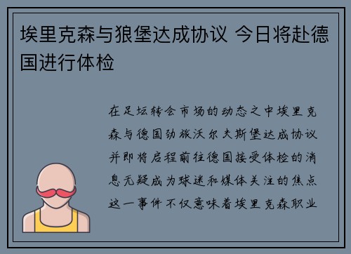 埃里克森与狼堡达成协议 今日将赴德国进行体检