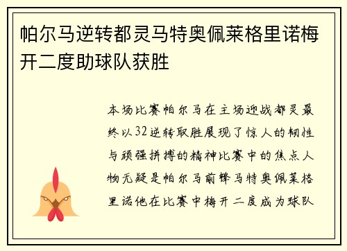 帕尔马逆转都灵马特奥佩莱格里诺梅开二度助球队获胜