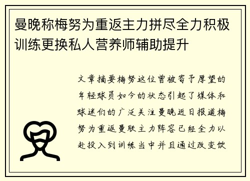 曼晚称梅努为重返主力拼尽全力积极训练更换私人营养师辅助提升