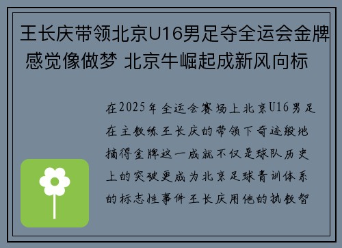 王长庆带领北京U16男足夺全运会金牌 感觉像做梦 北京牛崛起成新风向标