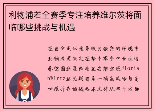 利物浦若全赛季专注培养维尔茨将面临哪些挑战与机遇