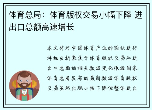 体育总局：体育版权交易小幅下降 进出口总额高速增长