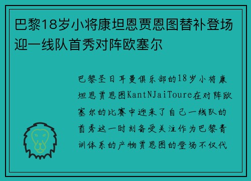 巴黎18岁小将康坦恩贾恩图替补登场迎一线队首秀对阵欧塞尔