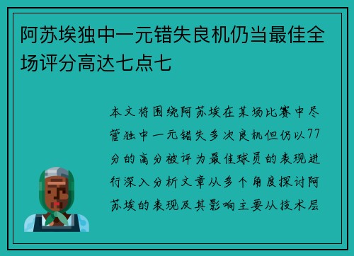 阿苏埃独中一元错失良机仍当最佳全场评分高达七点七