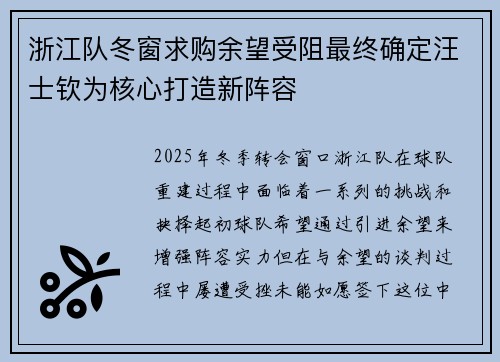 浙江队冬窗求购余望受阻最终确定汪士钦为核心打造新阵容