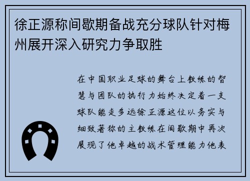 徐正源称间歇期备战充分球队针对梅州展开深入研究力争取胜