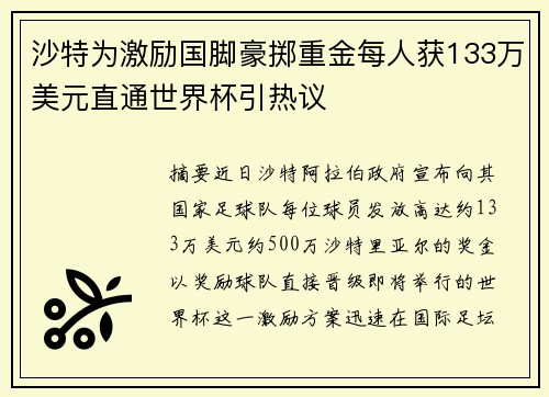 沙特为激励国脚豪掷重金每人获133万美元直通世界杯引热议