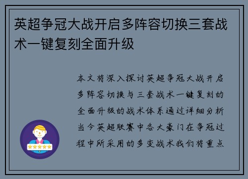 英超争冠大战开启多阵容切换三套战术一键复刻全面升级