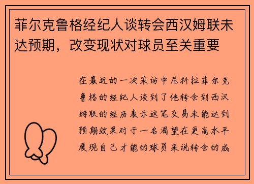 菲尔克鲁格经纪人谈转会西汉姆联未达预期，改变现状对球员至关重要