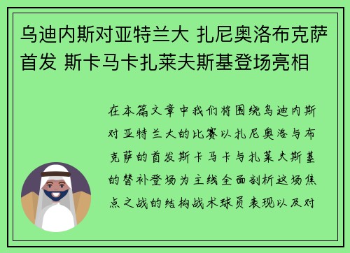 乌迪内斯对亚特兰大 扎尼奥洛布克萨首发 斯卡马卡扎莱夫斯基登场亮相