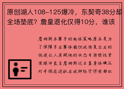 原创湖人108-125爆冷，东契奇38分却全场垫底？詹皇退化仅得10分，谁该为失利背锅