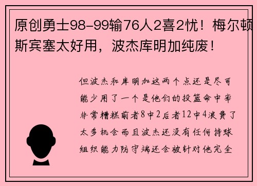 原创勇士98-99输76人2喜2忧！梅尔顿斯宾塞太好用，波杰库明加纯废！