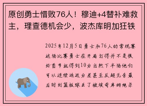 原创勇士惜败76人！穆迪+4替补难救主，理查德机会少，波杰库明加狂铁