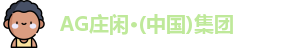 AG庄闲